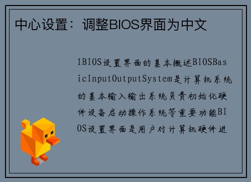 中心设置：调整BIOS界面为中文