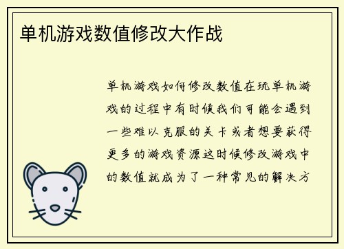 单机游戏数值修改大作战